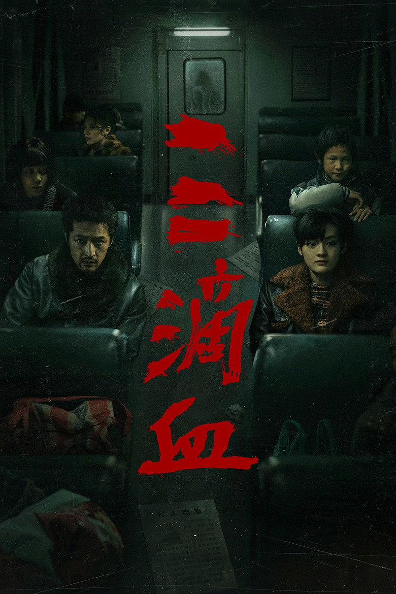 三滴血 (2025) TMDB poster