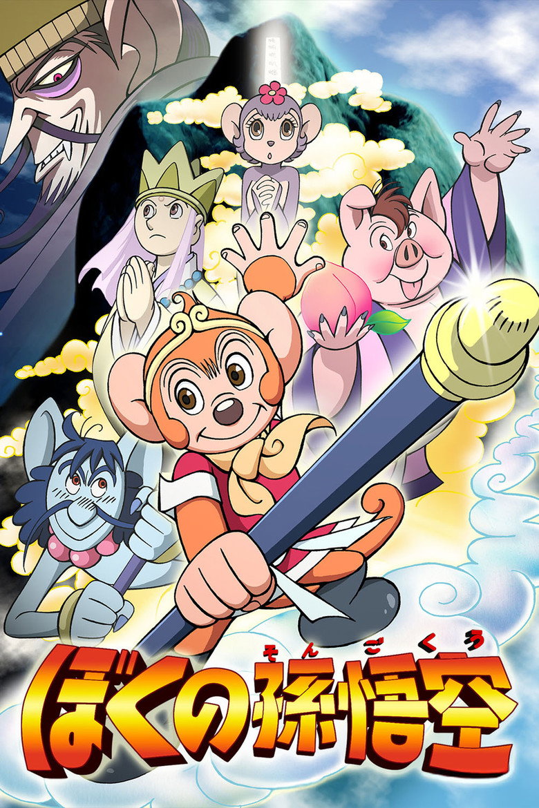 ぼくの孫悟空 (2003) TMDB poster