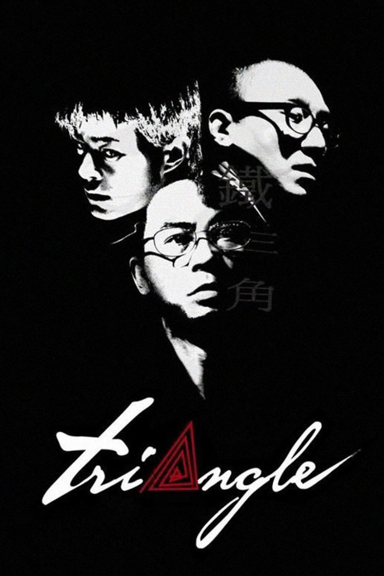 鐵三角 (2007) TMDB poster