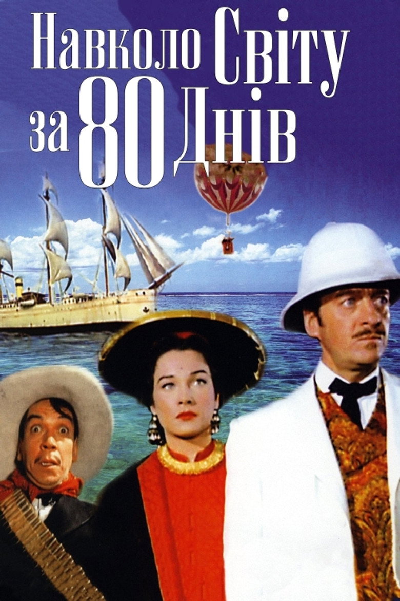 Навколо світу за 80 днів / Around the World in 80 Days (1956) TMDB poster