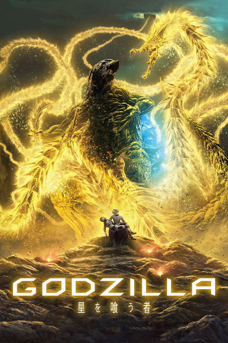 Ґодзілла: Пожирач планети / GODZILLA 星を喰う者 (2018) TMDB poster
