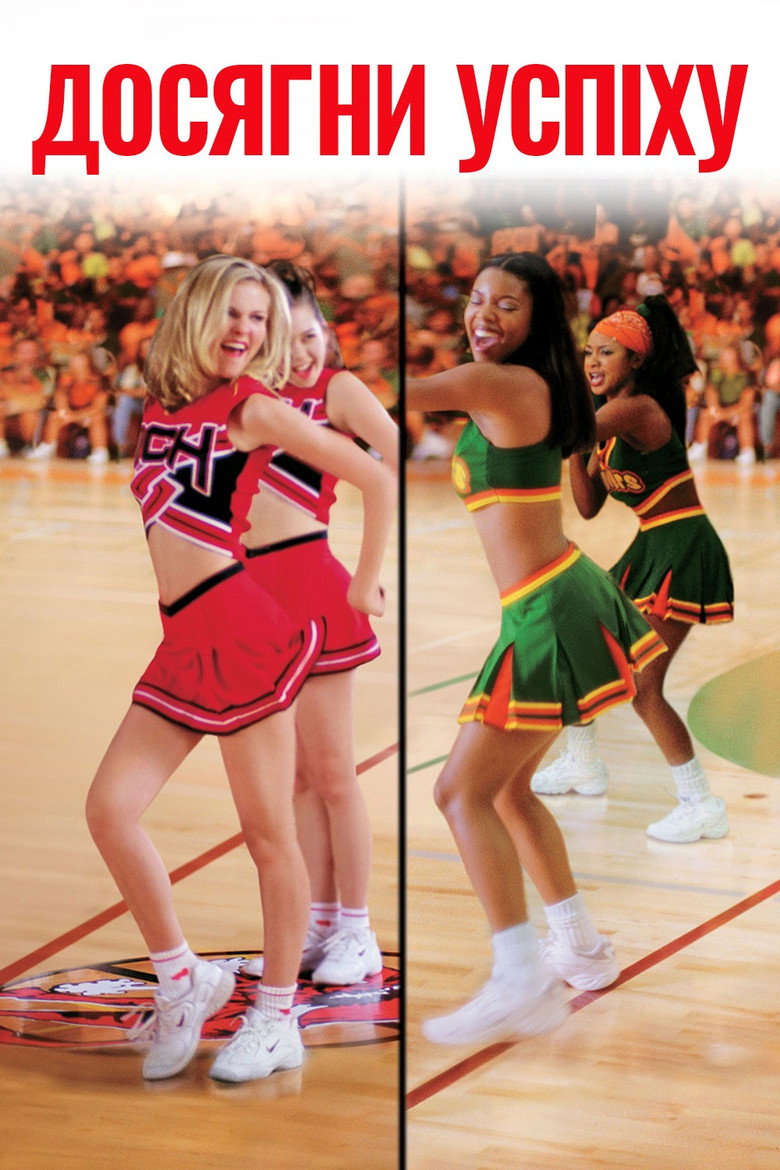 Досягни успіху / Bring It On (2000) TMDB poster