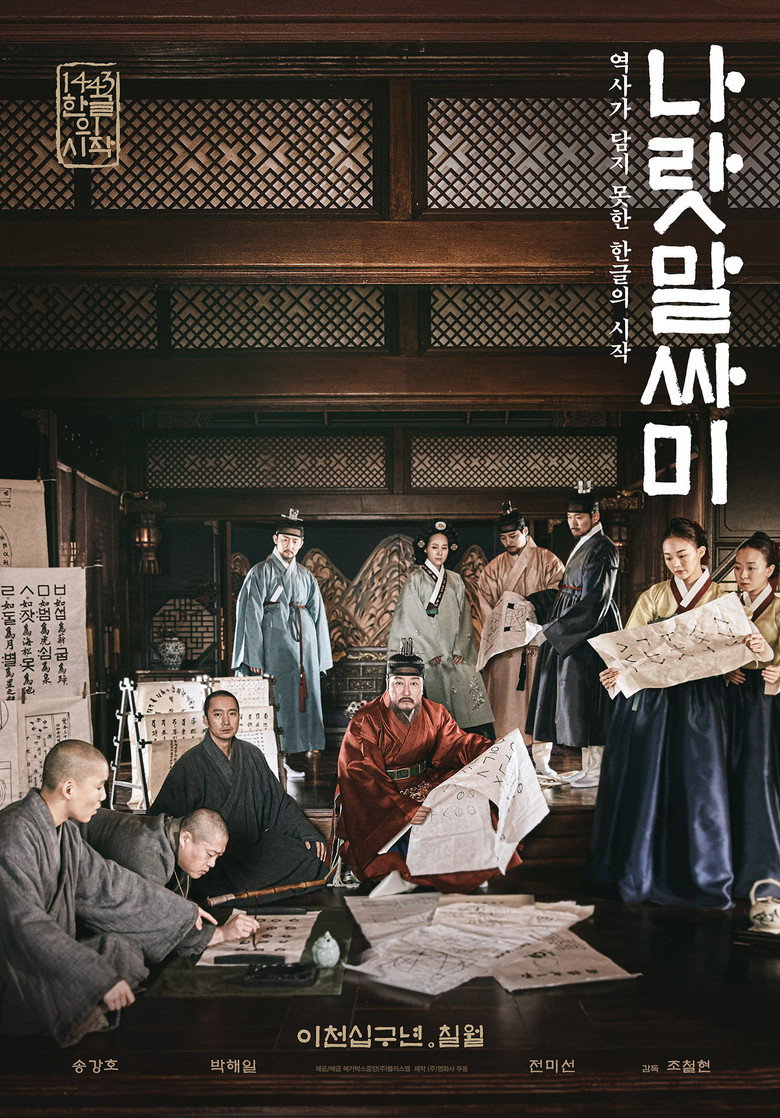 나랏말싸미 (2019) TMDB poster