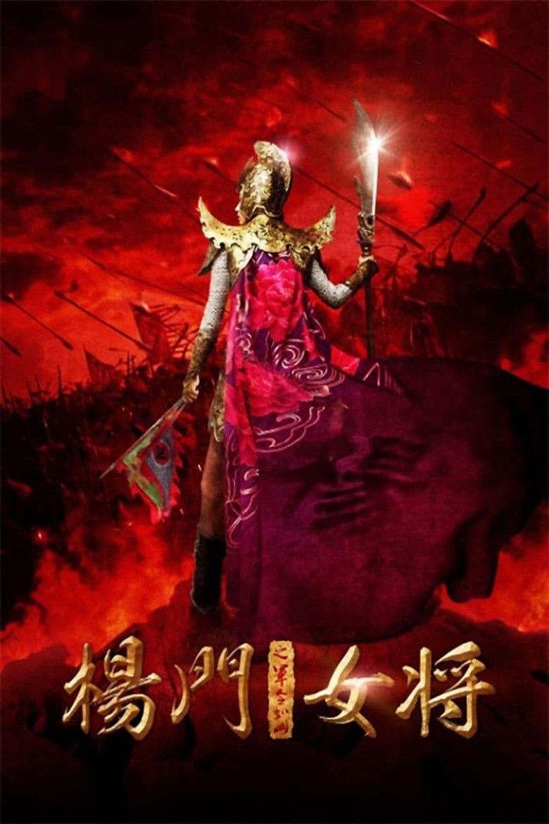 杨门女将之军令如山 (2011) TMDB poster