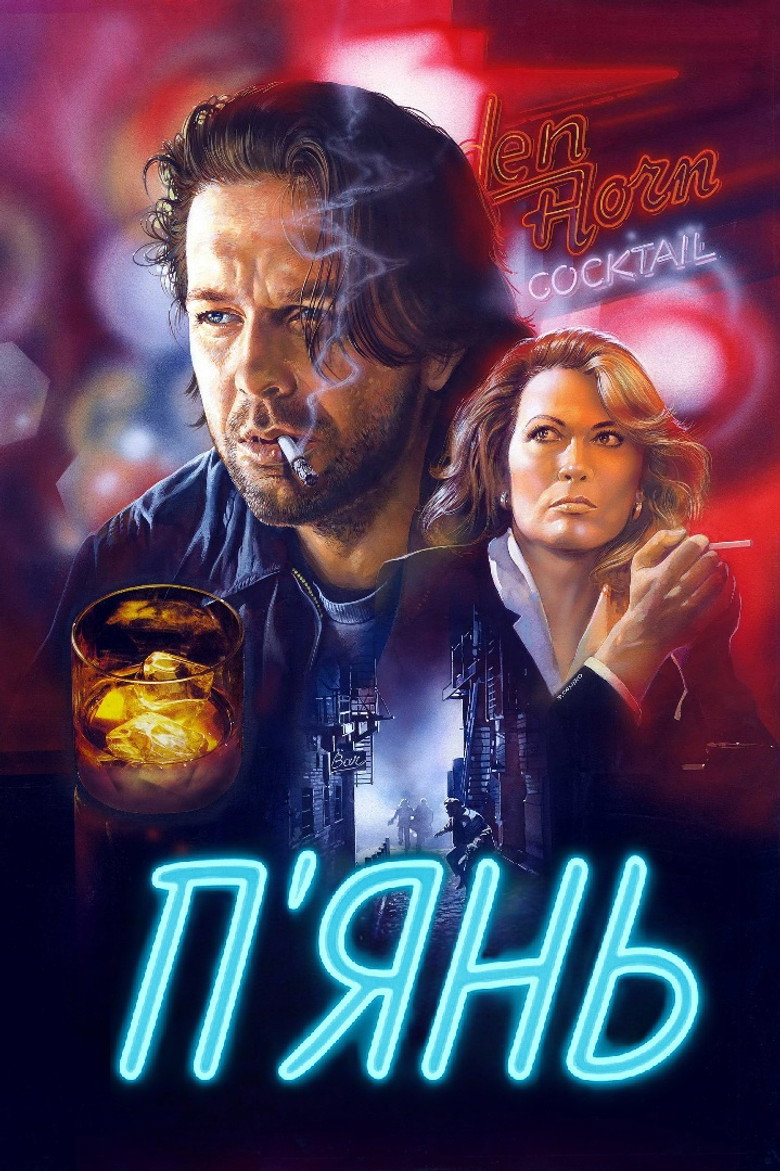 П'янь / Barfly (1987) TMDB poster