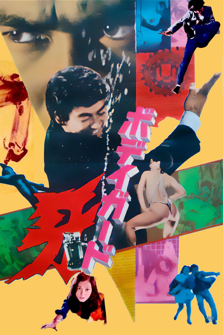 ボディガード牙 (1973) TMDB poster