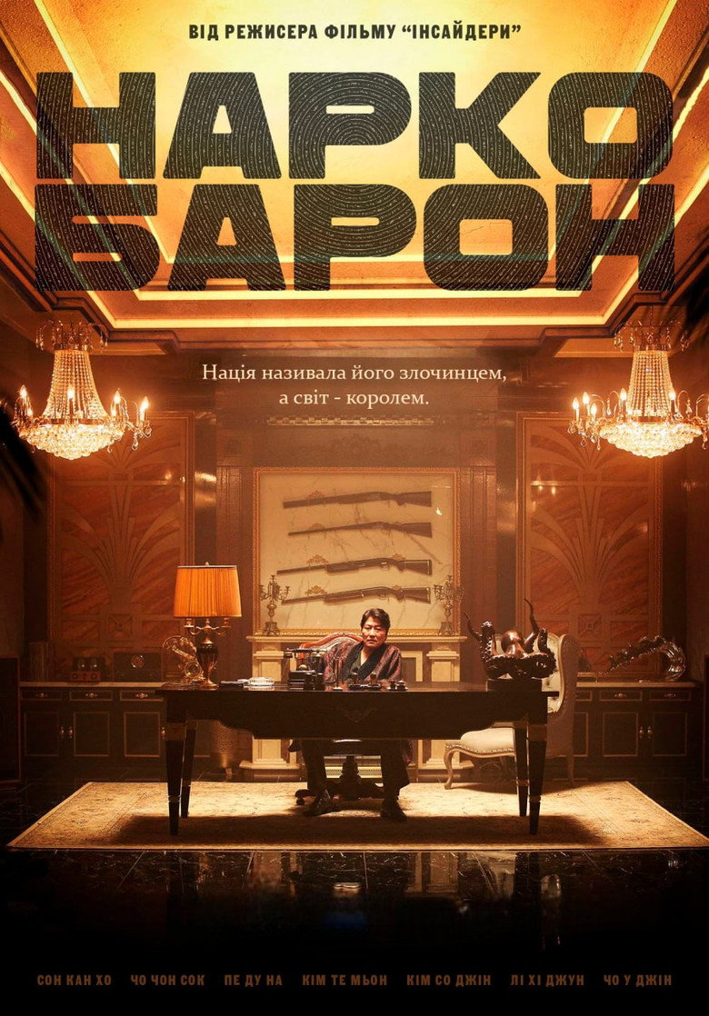Наркобарон / 마약왕 (2018) TMDB poster
