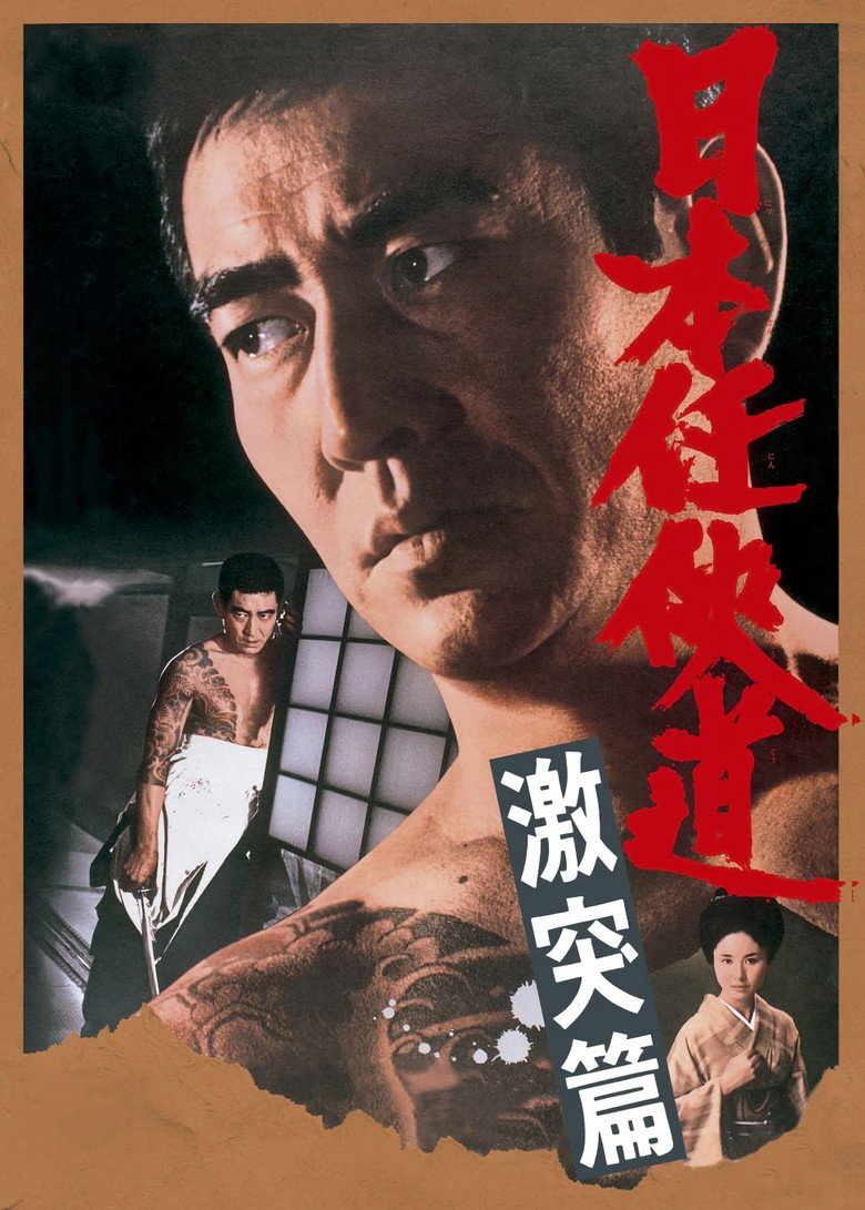 日本任侠道 激突篇 (1975) TMDB poster