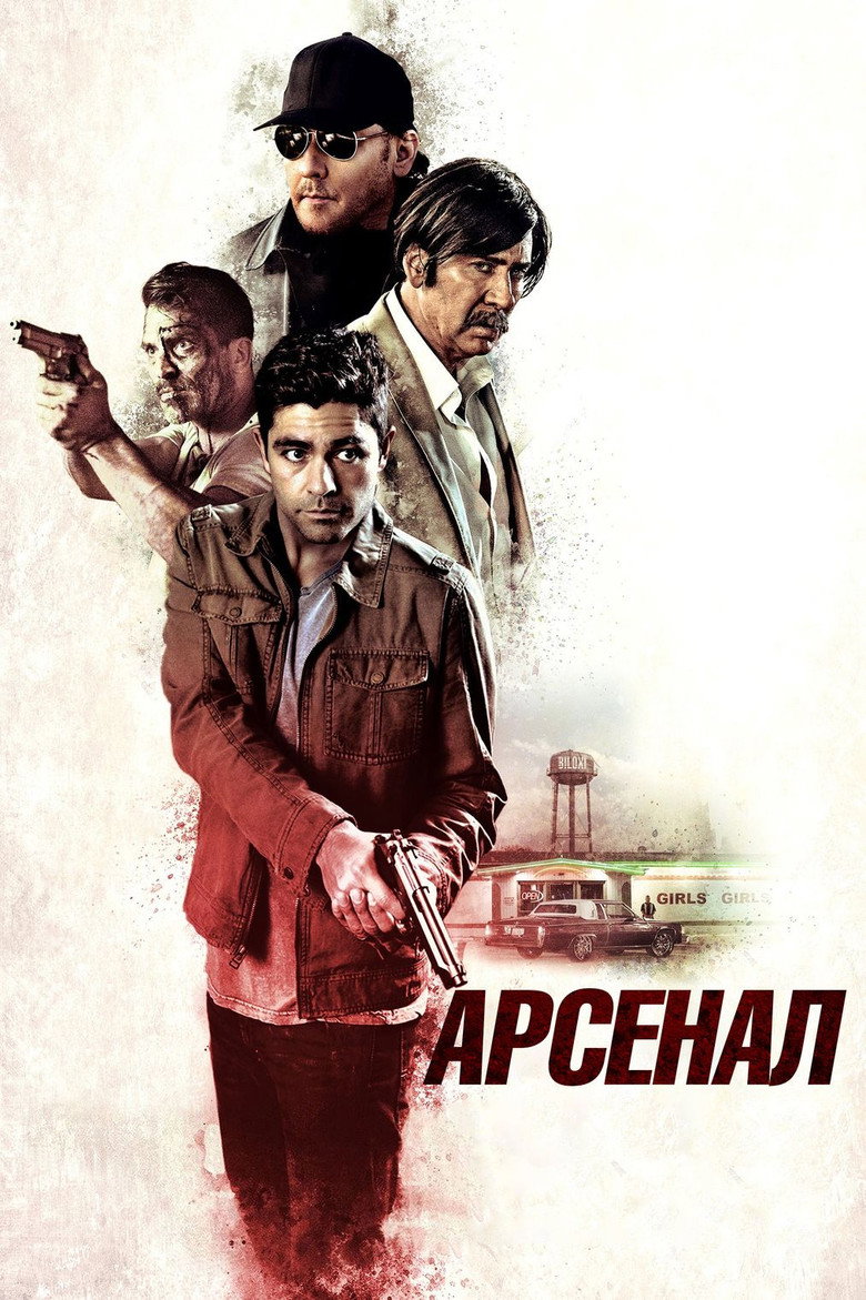 Арсенал / Arsenal (2017) TMDB poster