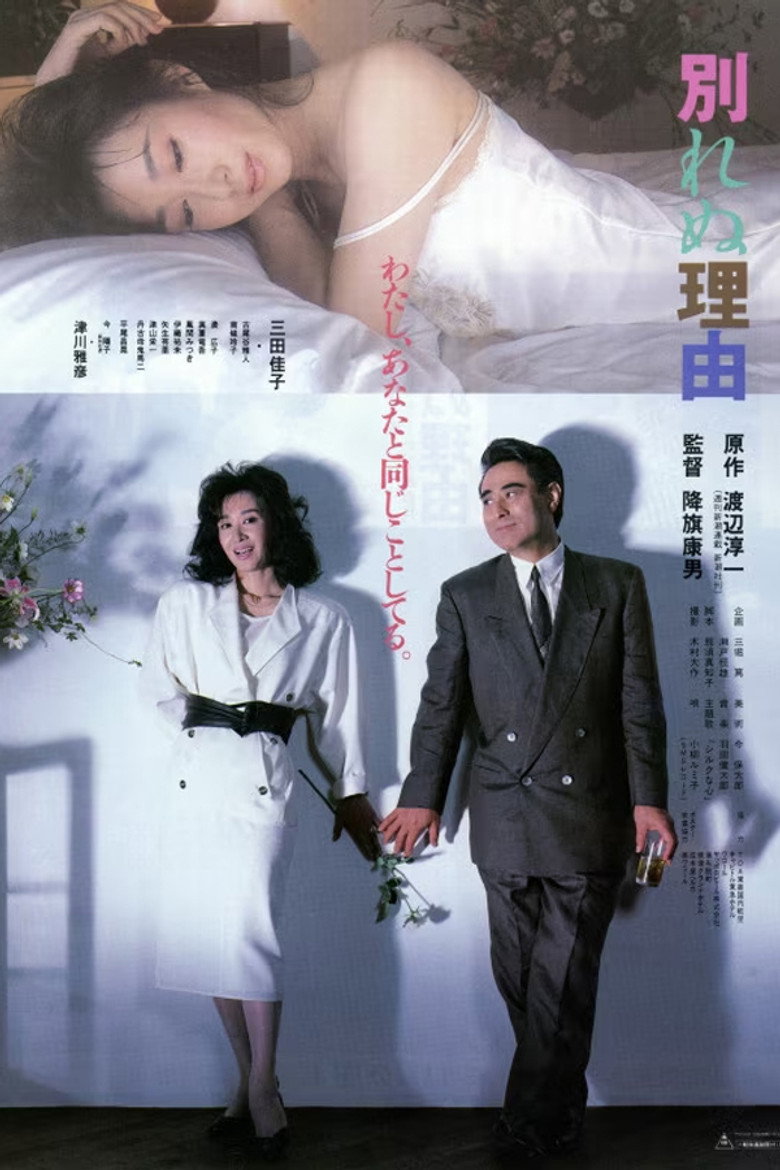 別れぬ理由 (1987) TMDB poster