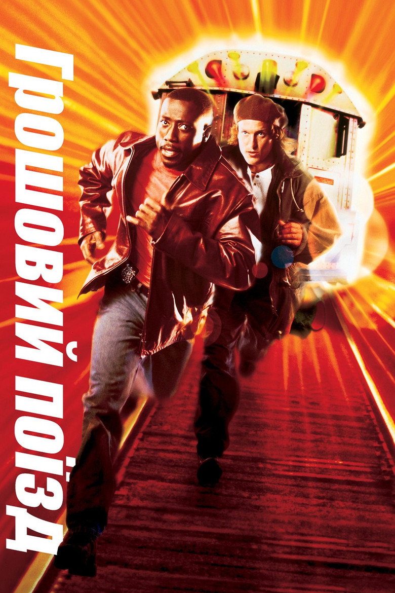 Грошовий поїзд / Money Train (1995) TMDB poster