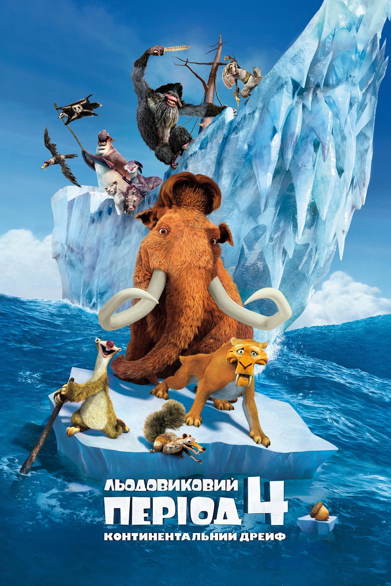 Льодовиковий період 4: Континентальний дрейф / Ice Age: Continental Drift (2012) TMDB poster