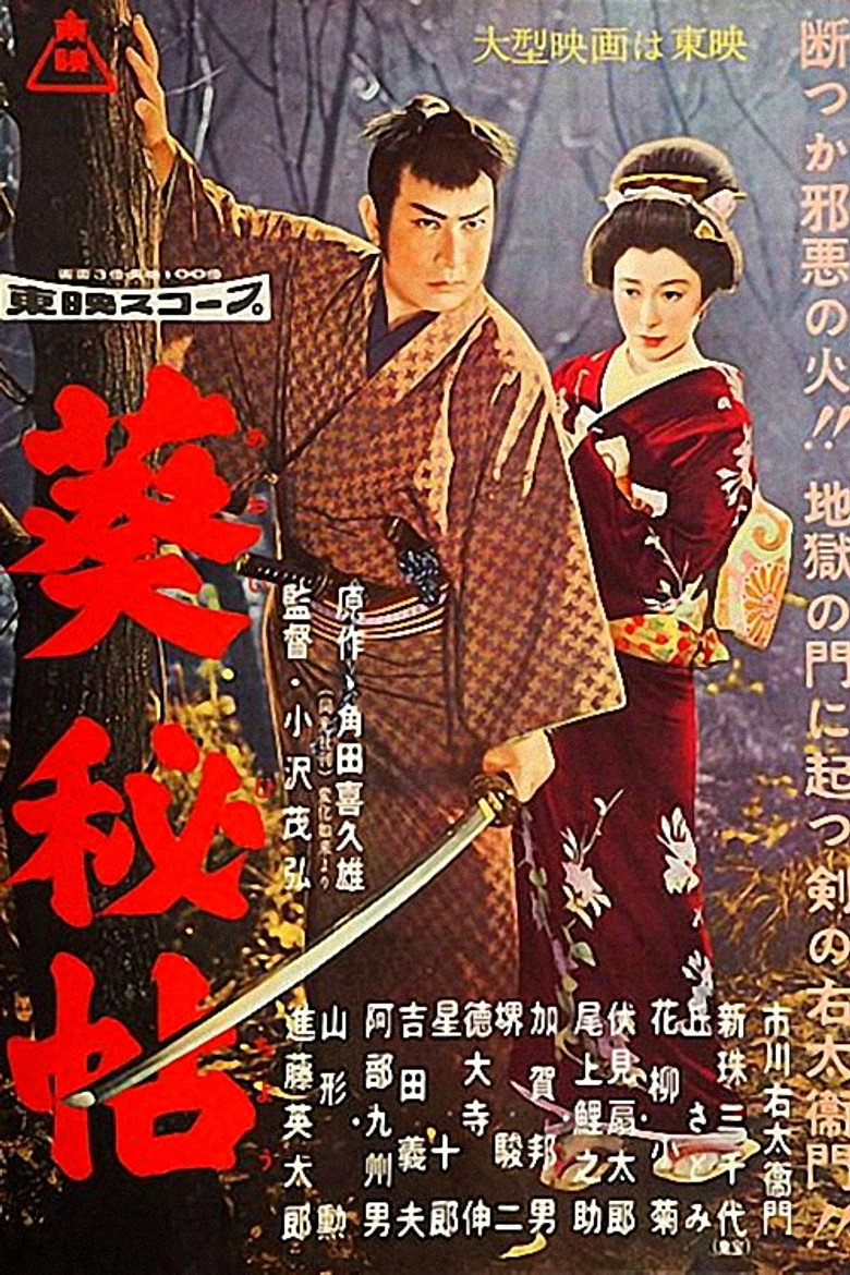 葵秘帖 (1958) TMDB poster