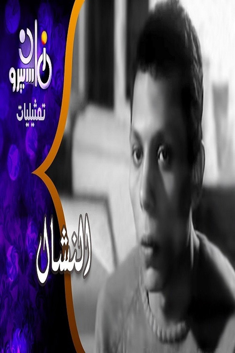 النشال (1970) TMDB poster