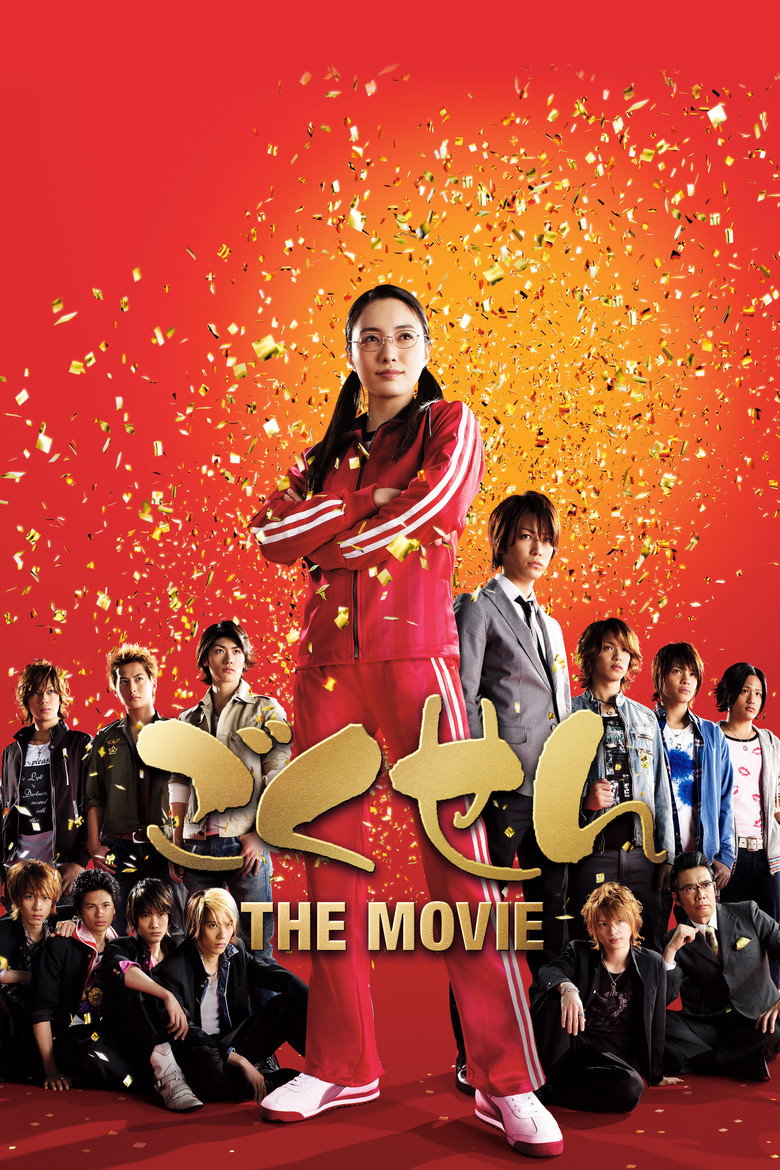 ごくせん THE MOVIE (2009) TMDB poster