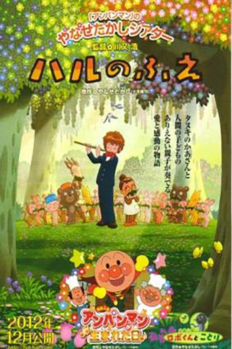 ハルのふえ (2012) TMDB poster