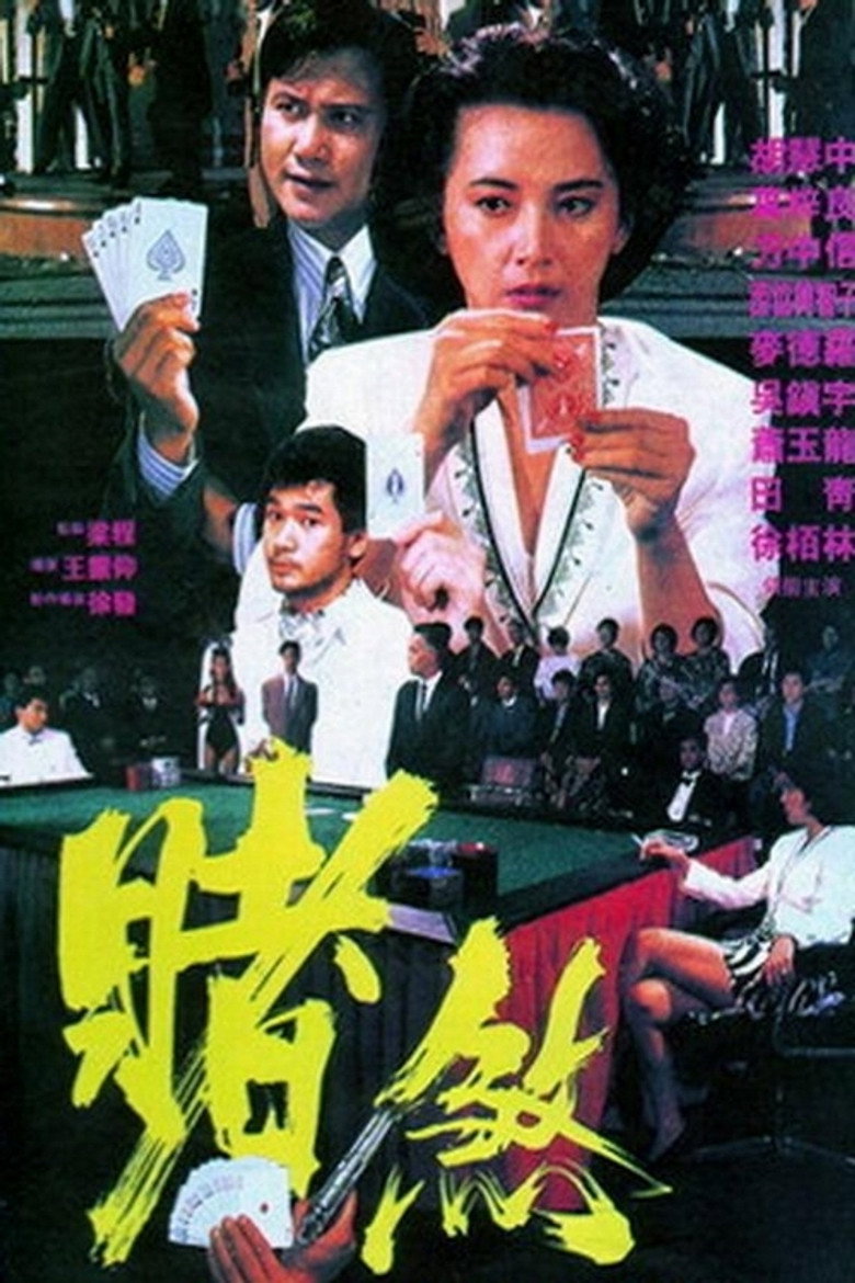 勝者為王 (1992) TMDB poster
