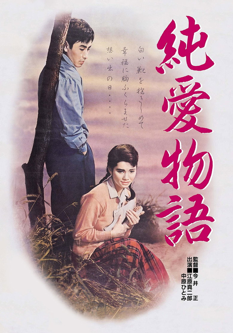 純愛物語 (1957) TMDB poster