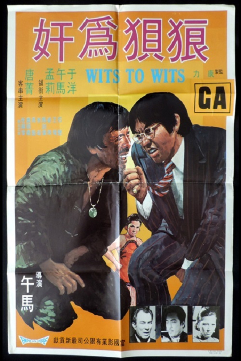 狼狽為奸 (1974) TMDB poster