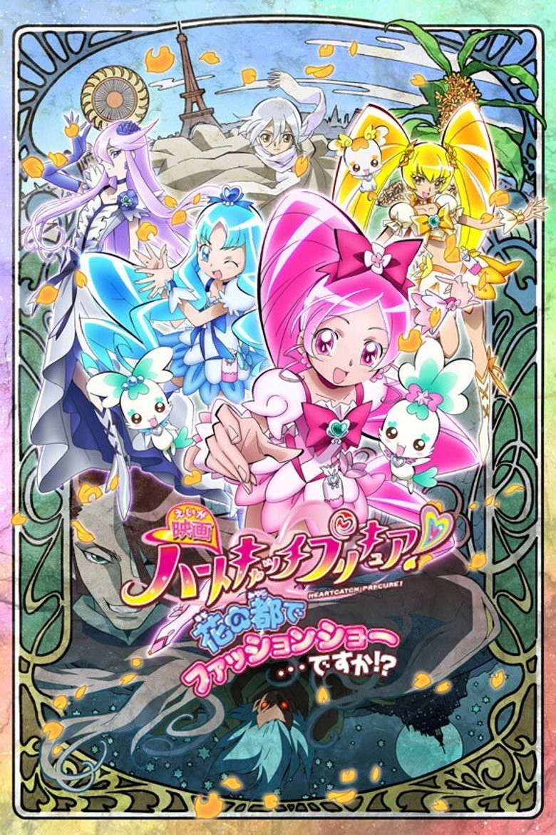 映画 ハートキャッチプリキュア！花の都でファッションショー・・・ですか！？ (2010) TMDB poster