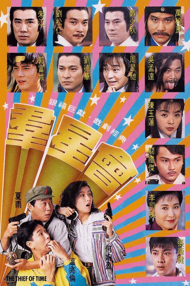 群星會 (1992) TMDB poster
