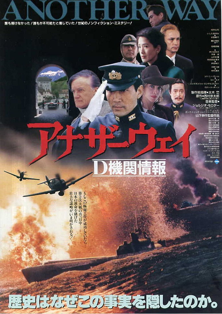 アナザーウェイ　Ｄ機関情報 (1988) TMDB poster