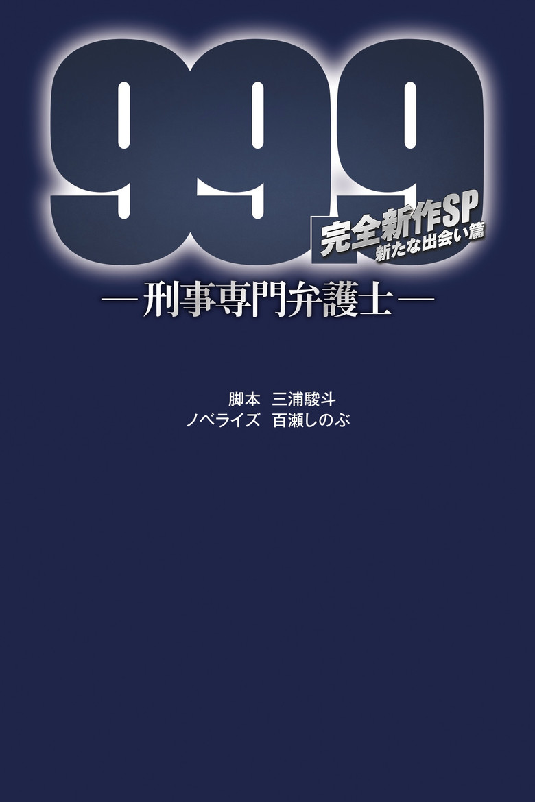 99.9-刑事専門弁護士- 完全新作SP新たな出会い篇 〜映画公開前夜祭〜 (2021) TMDB poster