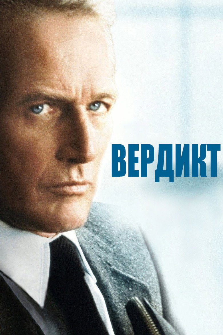 Вердикт / The Verdict (1982) TMDB poster