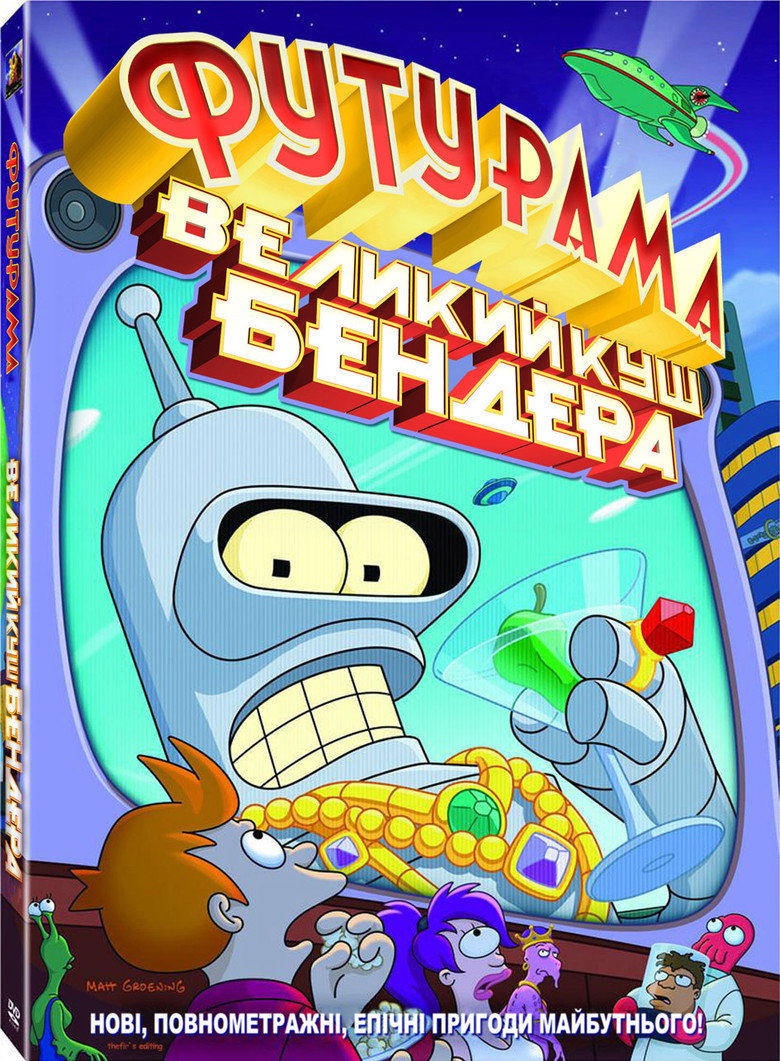 Футурама: Велика оборудка Бендера / Futurama: Bender's Big Score (2007) TMDB poster