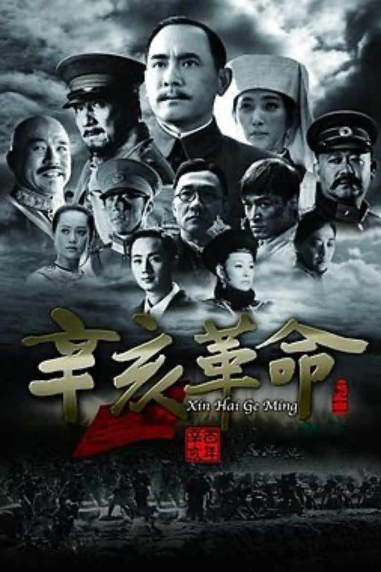 辛亥革命 (2011) TMDB poster