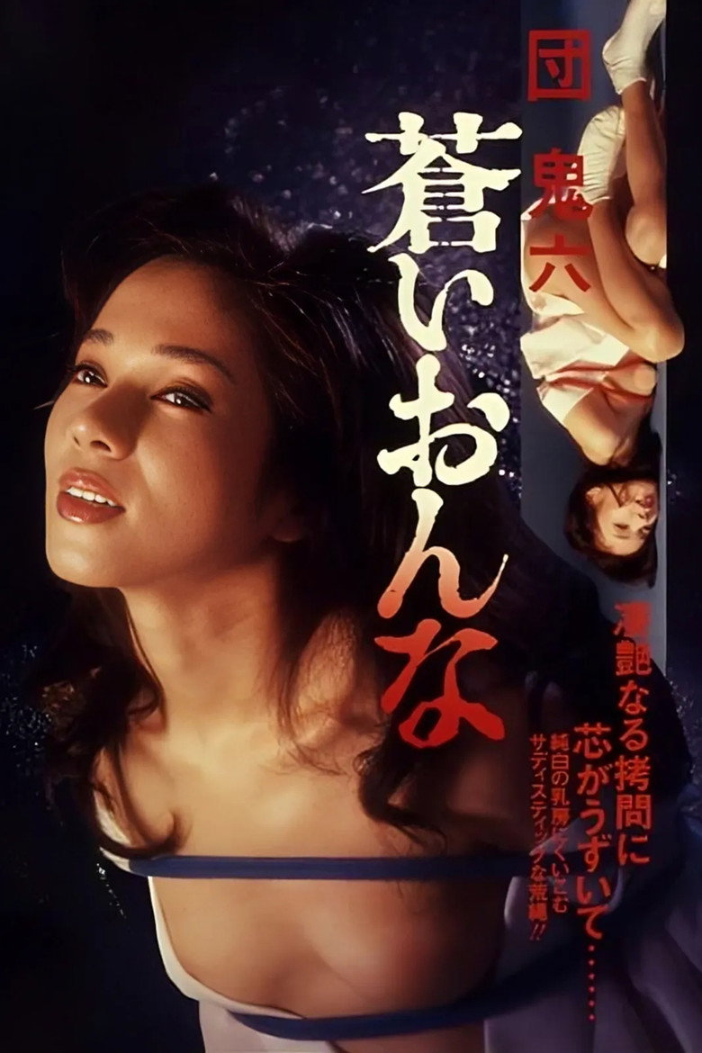 団鬼六　蒼いおんな (1982) TMDB poster