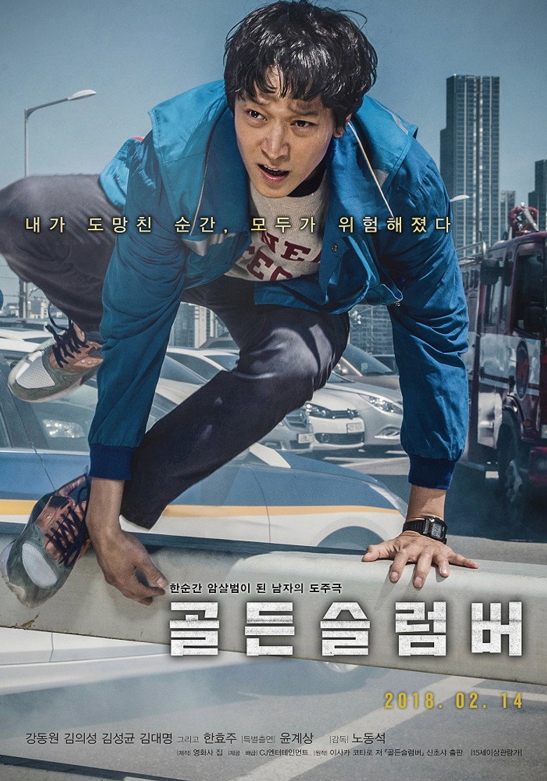 골든슬럼버 (2018) TMDB poster