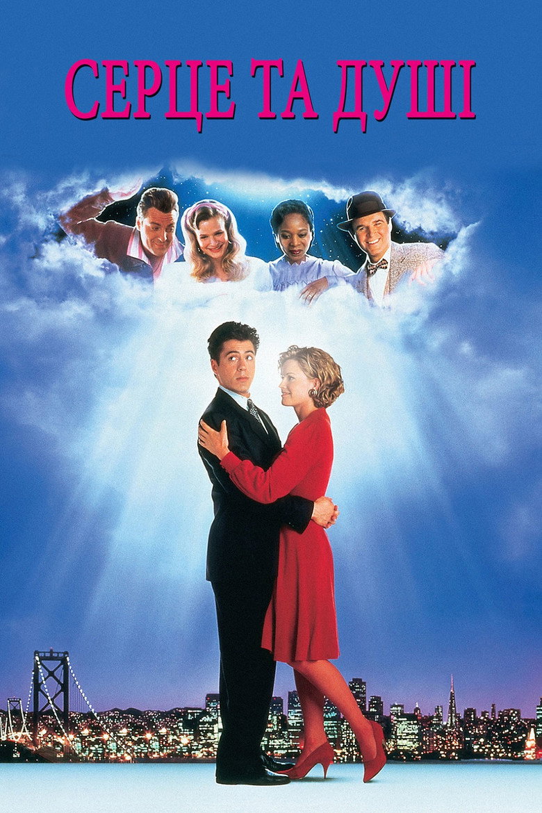 Серце та душі / Heart and Souls (1993) TMDB poster
