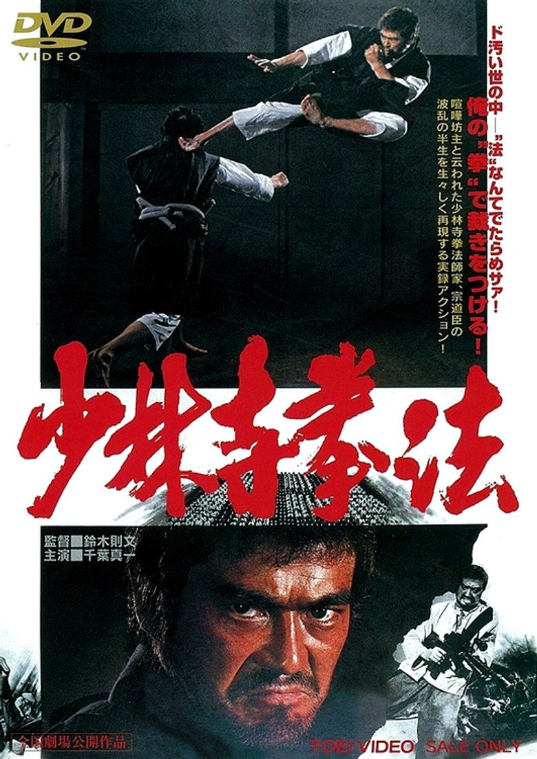 少林寺拳法 (1975) TMDB poster