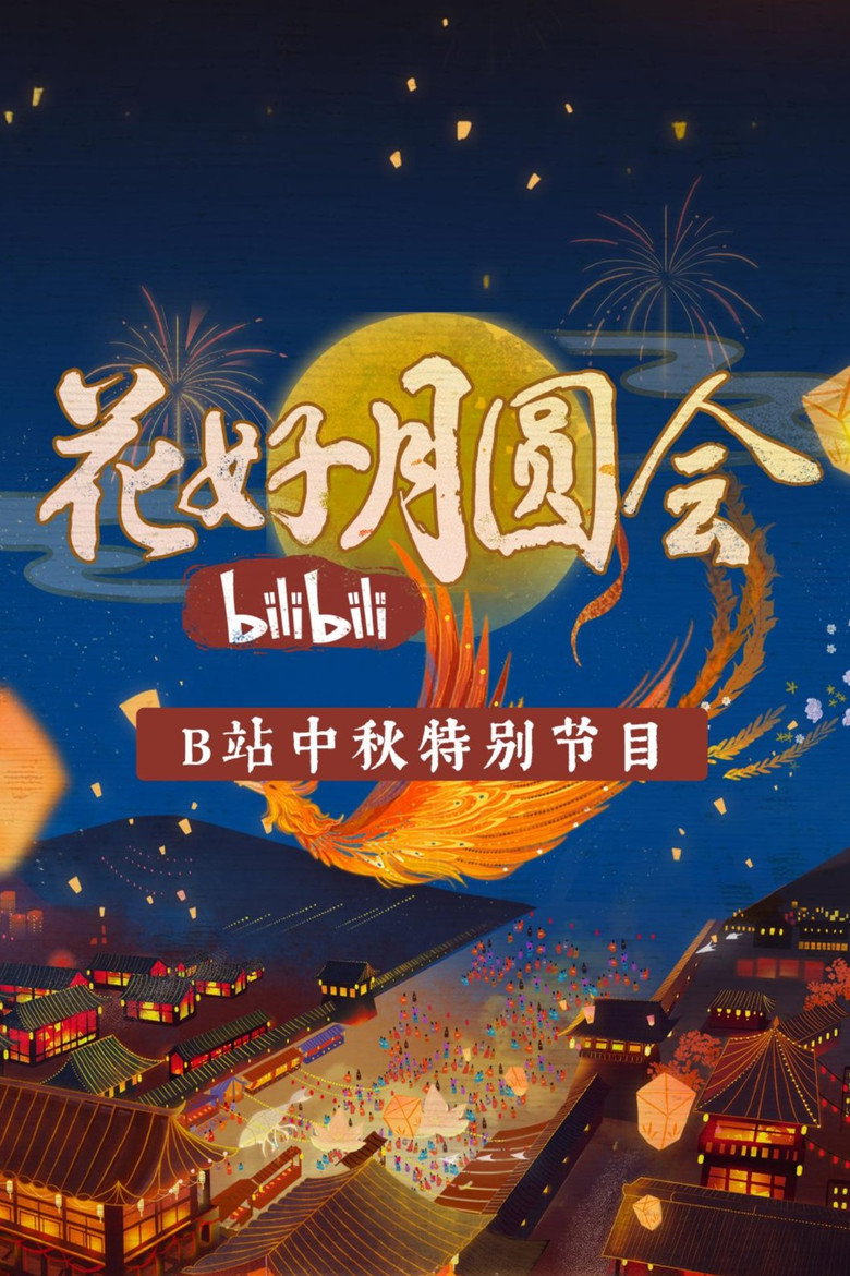 花好月圆会 (2021) TMDB poster