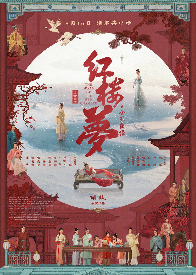红楼梦之金玉良缘 (2024) TMDB poster