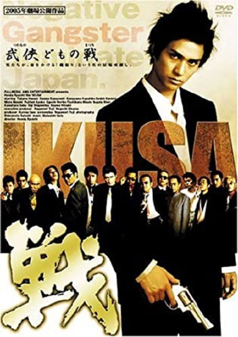 戦　ＩＫＵＳＡ (2005) TMDB poster