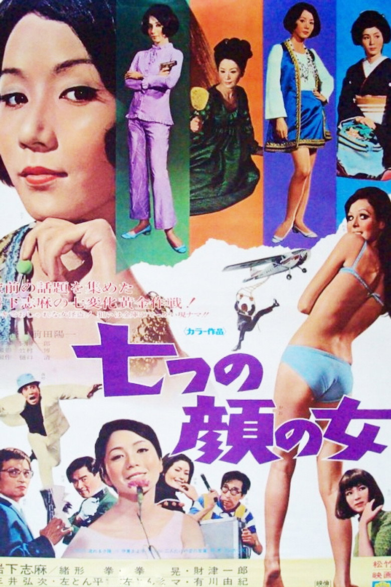 七つの顔の女 (1969) TMDB poster