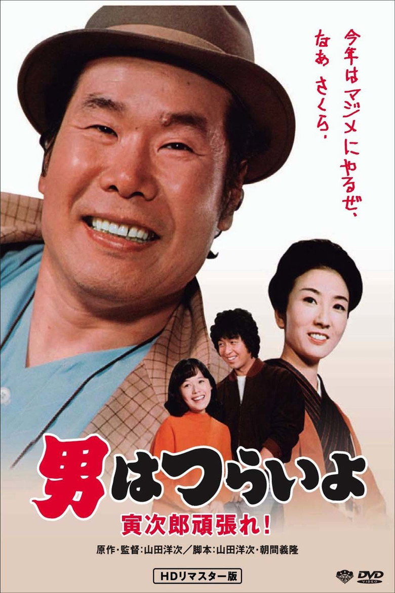 男はつらいよ 寅次郎頑張れ！ (1977) TMDB poster