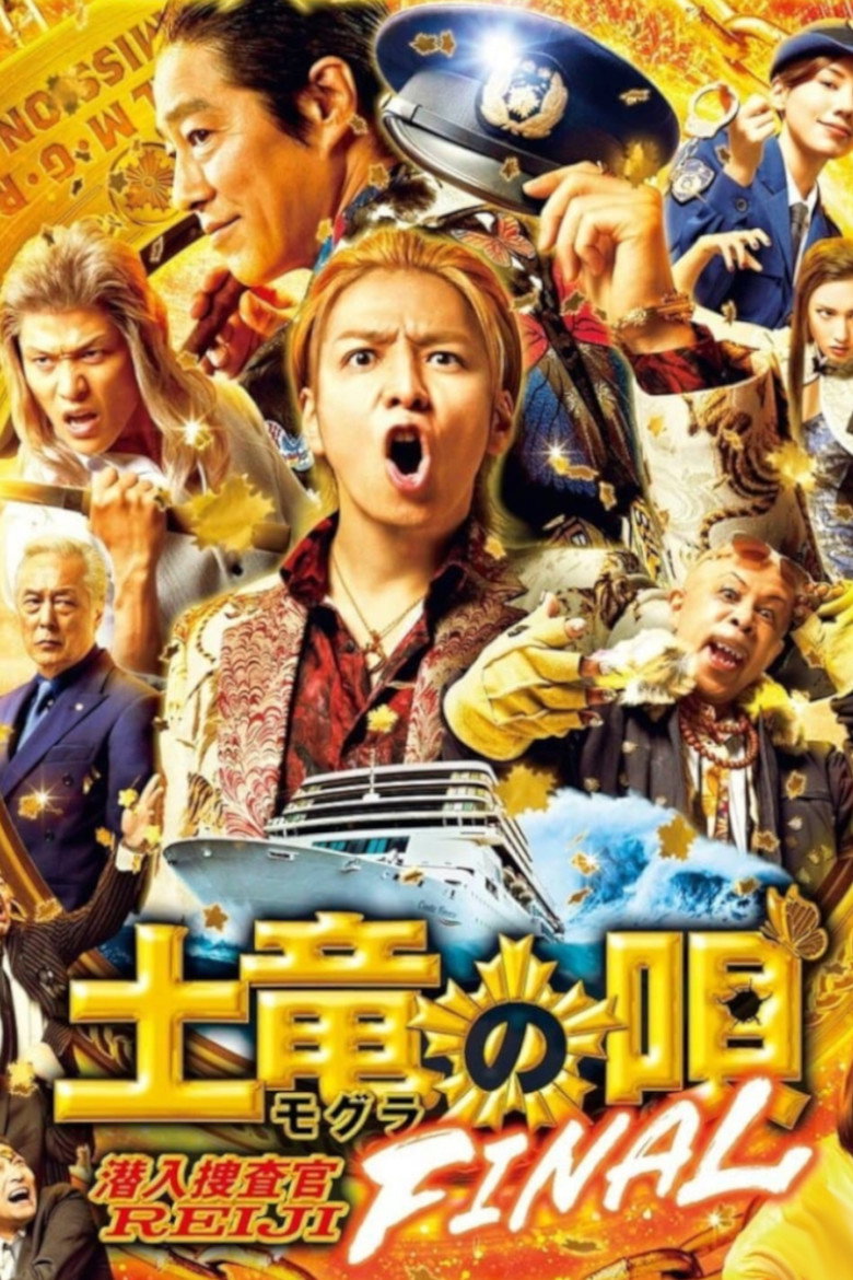 土竜の唄 FINAL (2021) TMDB poster