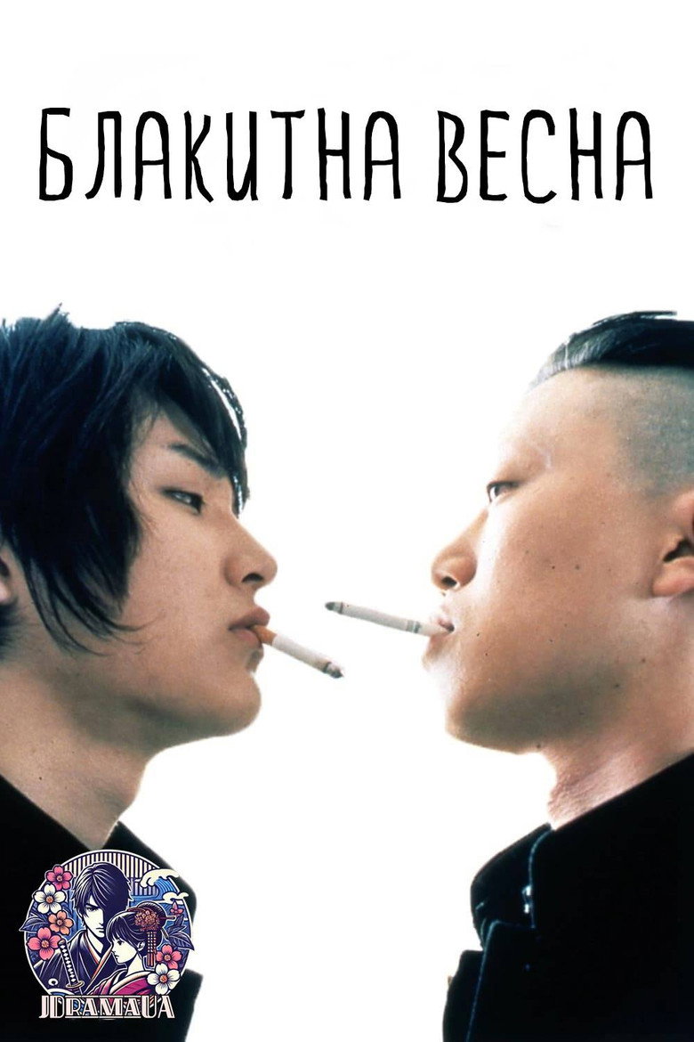 Блакитна весна / 青い春 (2001) TMDB poster