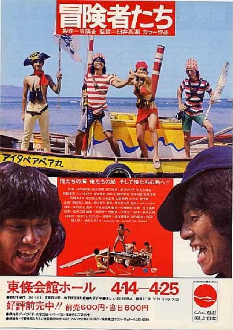 冒険者たち (1975) TMDB poster