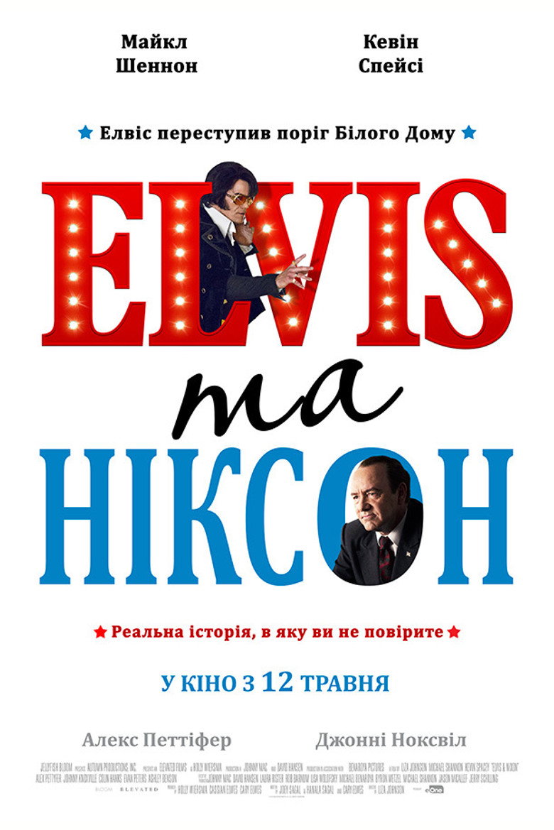 Елвіс та Ніксон / Elvis & Nixon (2016) TMDB poster