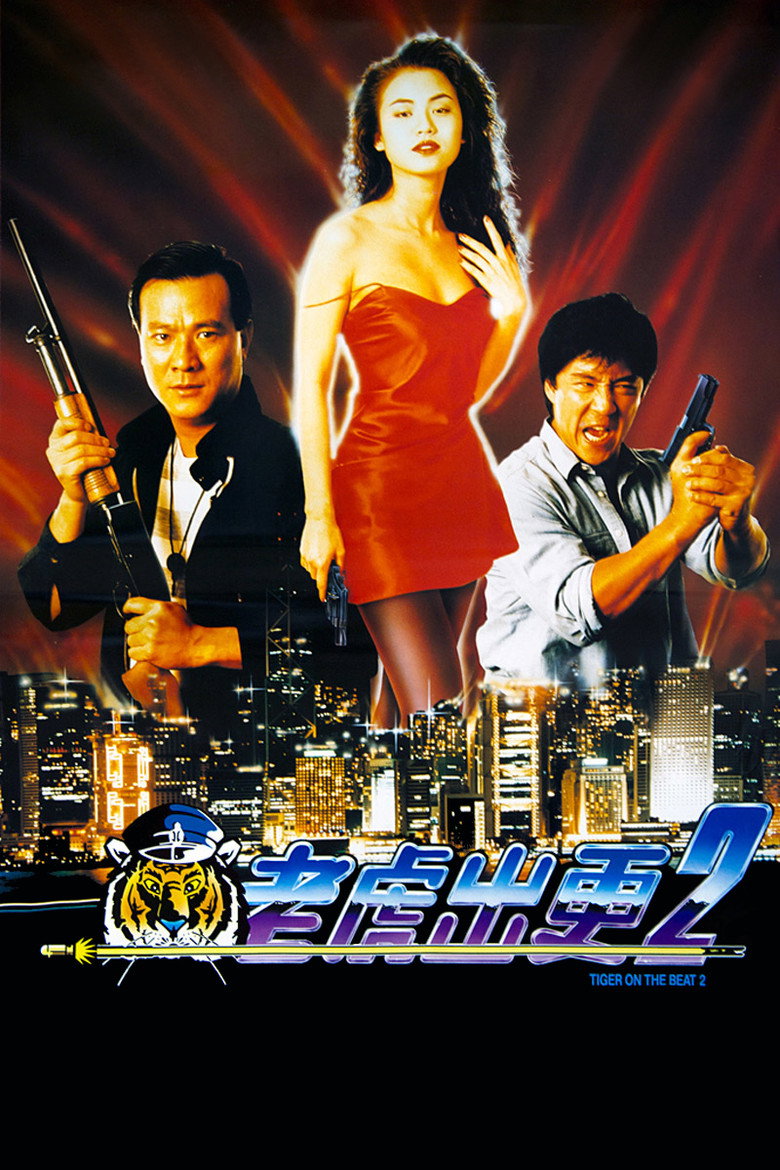 老虎出更2 (1990) TMDB poster