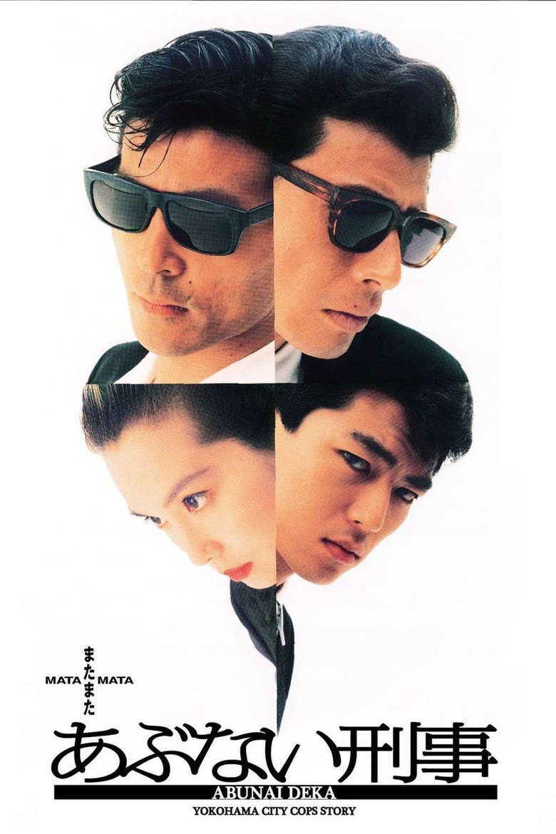 またまたあぶない刑事 (1988) TMDB poster
