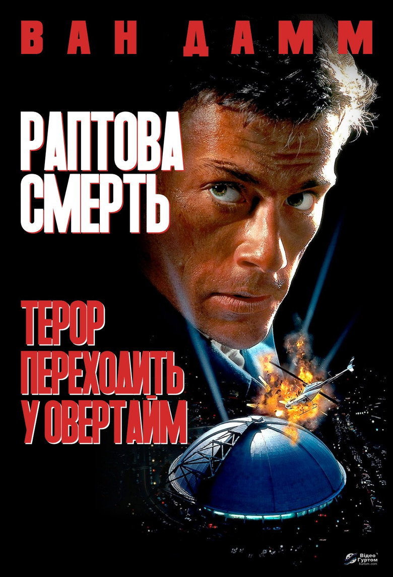Раптова смерть / Sudden Death (1995) TMDB poster