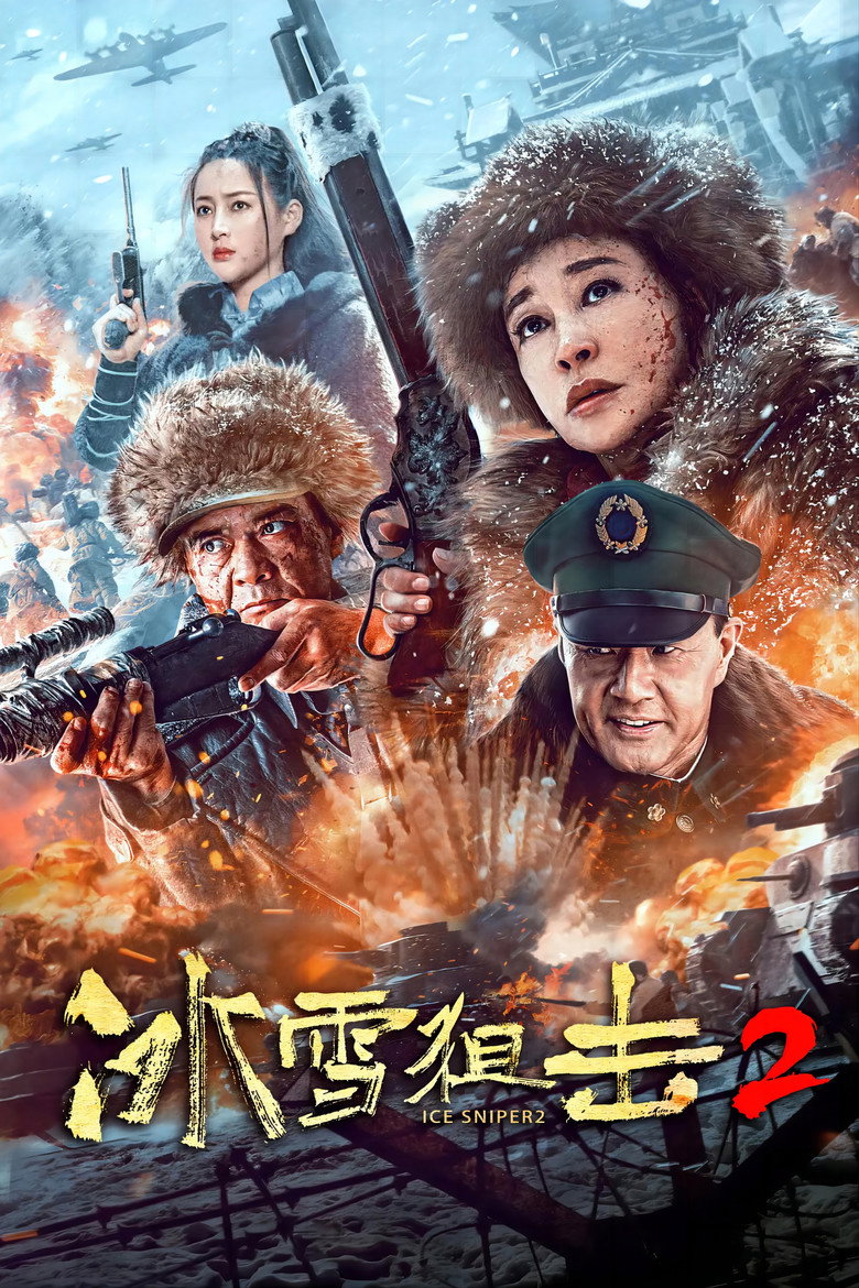 冰雪狙击2 (2023) TMDB poster