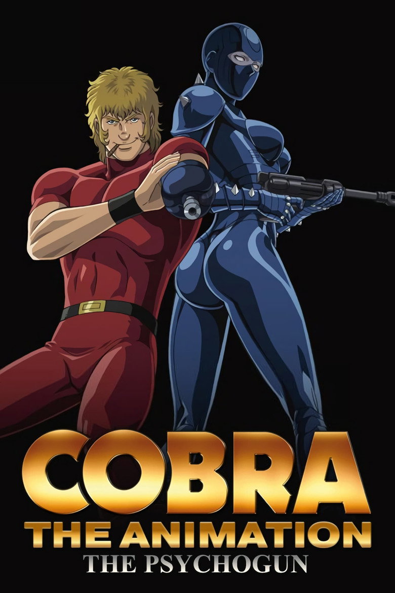 COBRA THE ANIMATION ザ・サイコガン (2008) TMDB poster