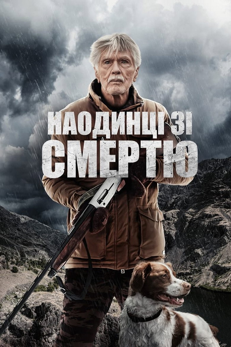 Наодинці зі смертю / East of the Mountains (2021) TMDB poster