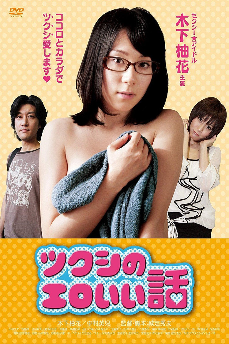 ツクシのエロいい話 (2012) TMDB poster